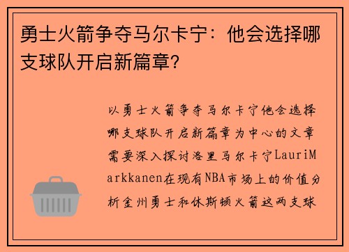 勇士火箭争夺马尔卡宁：他会选择哪支球队开启新篇章？