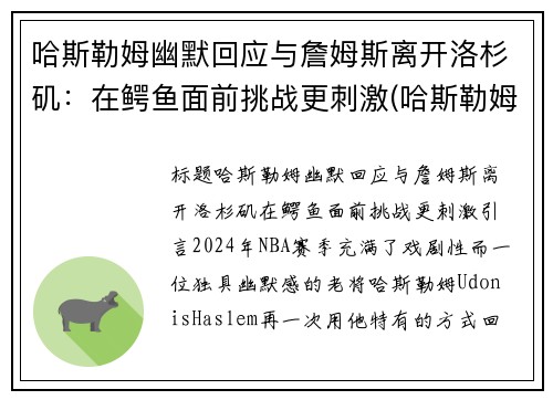 哈斯勒姆幽默回应与詹姆斯离开洛杉矶：在鳄鱼面前挑战更刺激(哈斯勒姆评价詹姆斯)