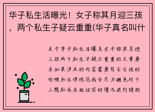 华子私生活曝光！女子称其月迎三孩，两个私生子疑云重重(华子真名叫什么)