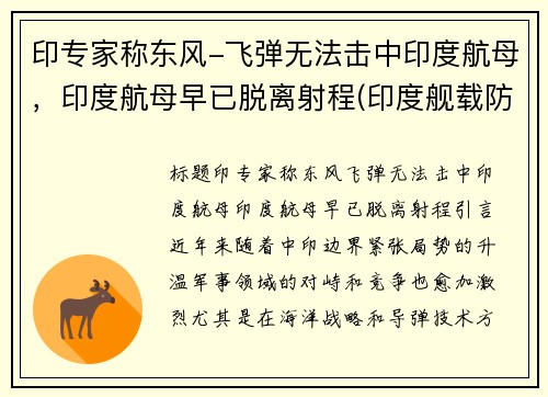 印专家称东风-飞弹无法击中印度航母，印度航母早已脱离射程(印度舰载防空导弹)