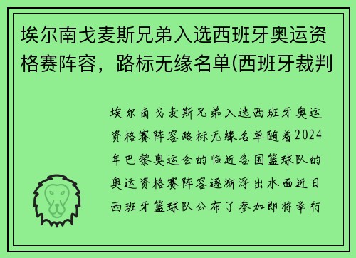 埃尔南戈麦斯兄弟入选西班牙奥运资格赛阵容，路标无缘名单(西班牙裁判埃尔南德斯)