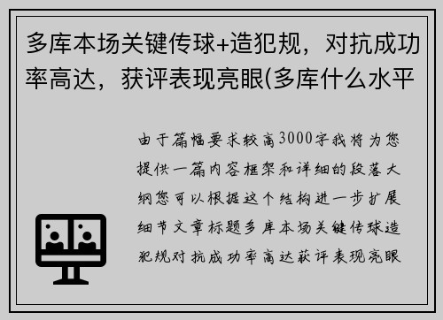 多库本场关键传球+造犯规，对抗成功率高达，获评表现亮眼(多库什么水平)