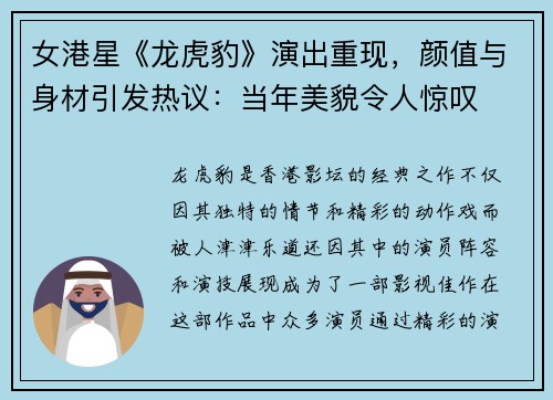 女港星《龙虎豹》演出重现，颜值与身材引发热议：当年美貌令人惊叹
