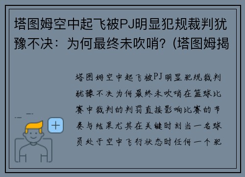 塔图姆空中起飞被PJ明显犯规裁判犹豫不决：为何最终未吹哨？(塔图姆揭幕战30投仅7中)