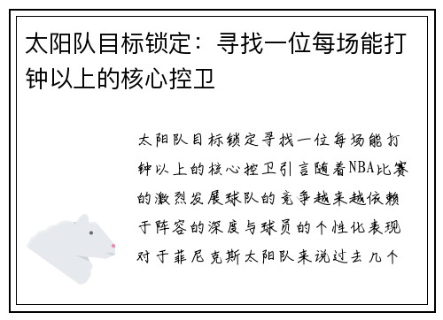 太阳队目标锁定：寻找一位每场能打钟以上的核心控卫