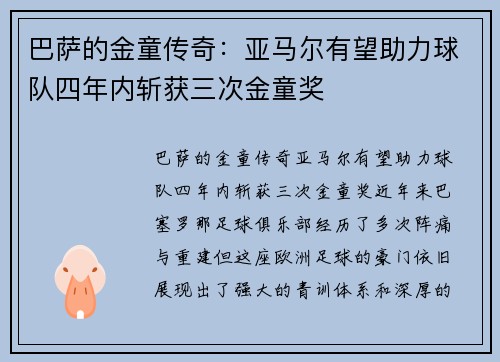 巴萨的金童传奇：亚马尔有望助力球队四年内斩获三次金童奖