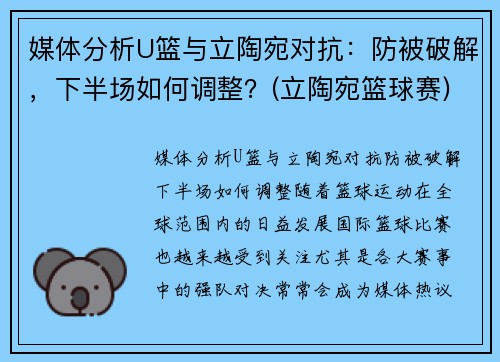 媒体分析U篮与立陶宛对抗：防被破解，下半场如何调整？(立陶宛篮球赛)