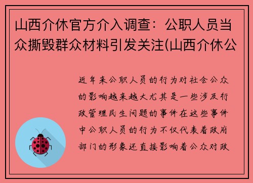 山西介休官方介入调查：公职人员当众撕毁群众材料引发关注(山西介休公安抓了谁了)