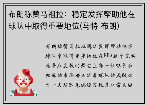 布朗称赞马祖拉：稳定发挥帮助他在球队中取得重要地位(马特 布朗)