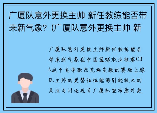 广厦队意外更换主帅 新任教练能否带来新气象？(广厦队意外更换主帅 新任教练能否带来新气象)