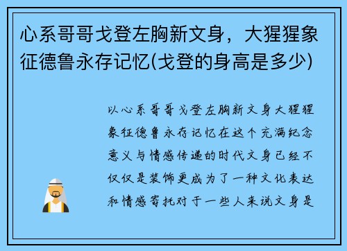 心系哥哥戈登左胸新文身，大猩猩象征德鲁永存记忆(戈登的身高是多少)