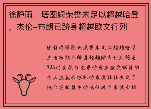 徐静雨：塔图姆荣誉未足以超越哈登，杰伦-布朗已跻身超越欧文行列
