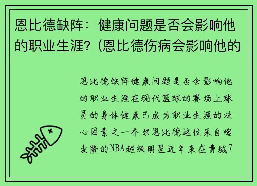 恩比德缺阵：健康问题是否会影响他的职业生涯？(恩比德伤病会影响他的未来吗)
