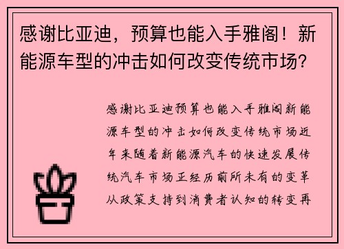 感谢比亚迪，预算也能入手雅阁！新能源车型的冲击如何改变传统市场？