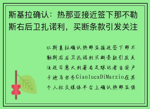 斯基拉确认：热那亚接近签下那不勒斯右后卫扎诺利，买断条款引发关注