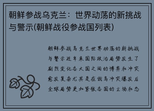 朝鲜参战乌克兰：世界动荡的新挑战与警示(朝鲜战役参战国列表)