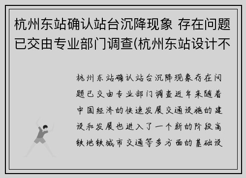 杭州东站确认站台沉降现象 存在问题已交由专业部门调查(杭州东站设计不合理)