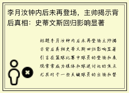 李月汝钟内后未再登场，主帅揭示背后真相：史蒂文斯回归影响显著