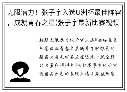 无限潜力！张子宇入选U洲杯最佳阵容，成就青春之星(张子宇最新比赛视频)