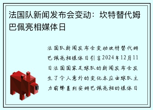 法国队新闻发布会变动：坎特替代姆巴佩亮相媒体日