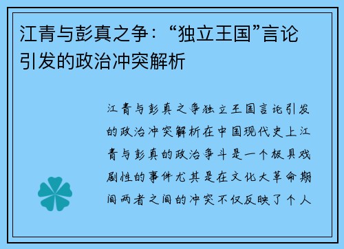 江青与彭真之争：“独立王国”言论引发的政治冲突解析