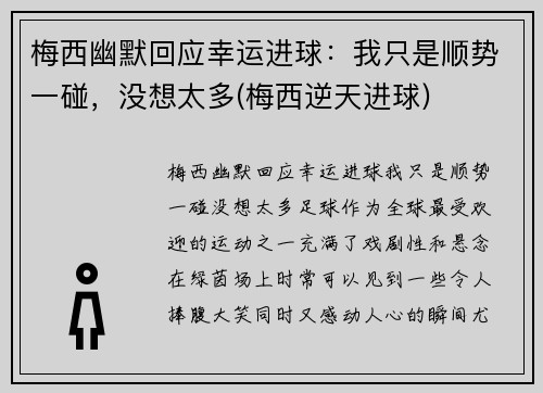 梅西幽默回应幸运进球：我只是顺势一碰，没想太多(梅西逆天进球)