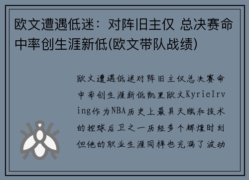 欧文遭遇低迷：对阵旧主仅 总决赛命中率创生涯新低(欧文带队战绩)