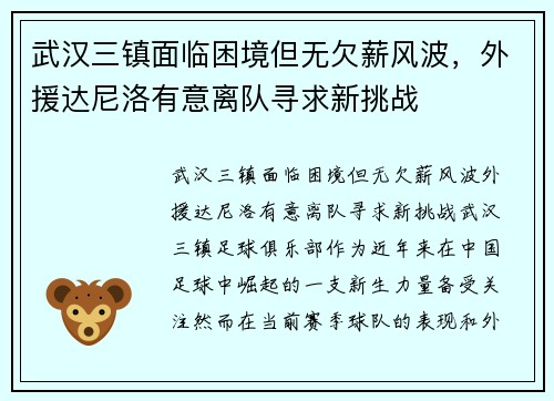 武汉三镇面临困境但无欠薪风波，外援达尼洛有意离队寻求新挑战