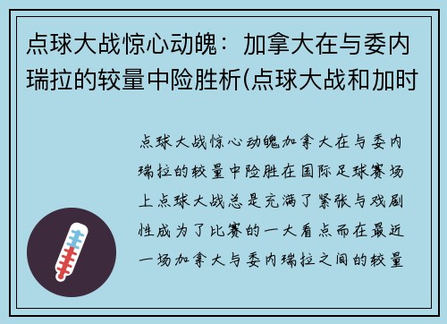 点球大战惊心动魄：加拿大在与委内瑞拉的较量中险胜析(点球大战和加时赛)