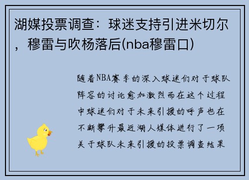 湖媒投票调查：球迷支持引进米切尔，穆雷与吹杨落后(nba穆雷口)