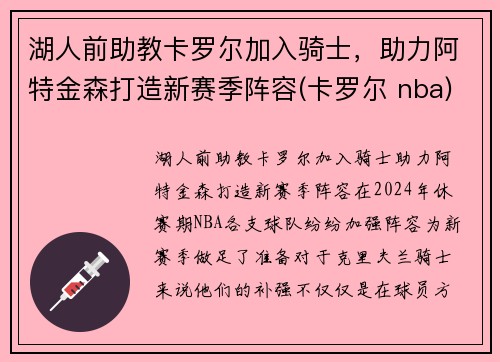 湖人前助教卡罗尔加入骑士，助力阿特金森打造新赛季阵容(卡罗尔 nba)
