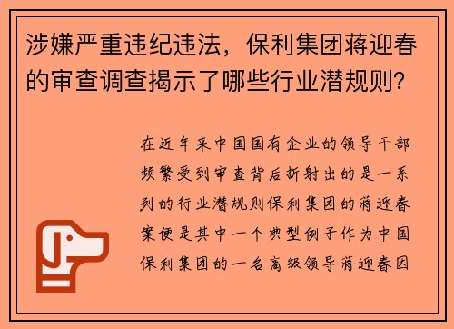 涉嫌严重违纪违法，保利集团蒋迎春的审查调查揭示了哪些行业潜规则？
