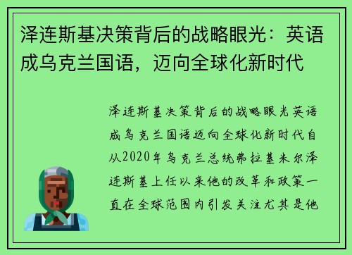 泽连斯基决策背后的战略眼光：英语成乌克兰国语，迈向全球化新时代