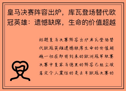 皇马决赛阵容出炉，库瓦登场替代欧冠英雄：遗憾缺席，生命的价值超越一切