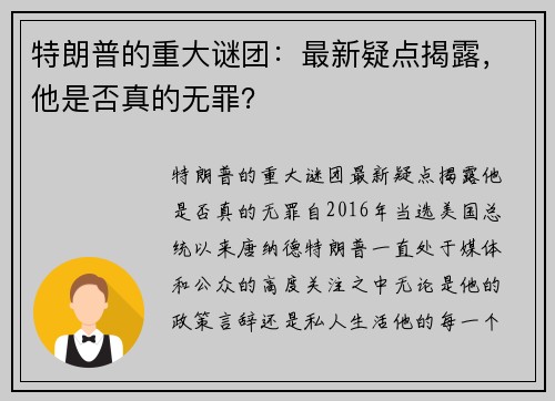 特朗普的重大谜团：最新疑点揭露，他是否真的无罪？