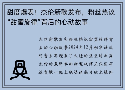 甜度爆表！杰伦新歌发布，粉丝热议“甜蜜旋律”背后的心动故事