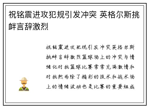 祝铭震进攻犯规引发冲突 英格尔斯挑衅言辞激烈