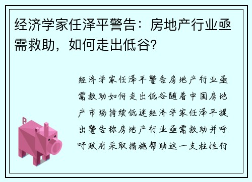 经济学家任泽平警告：房地产行业亟需救助，如何走出低谷？