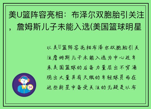 美U篮阵容亮相：布泽尔双胞胎引关注，詹姆斯儿子未能入选(美国篮球明星詹姆斯)