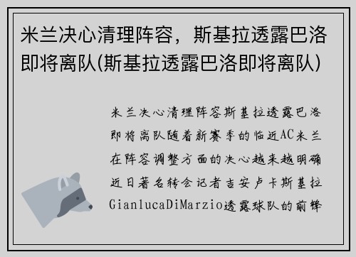 米兰决心清理阵容，斯基拉透露巴洛即将离队(斯基拉透露巴洛即将离队)