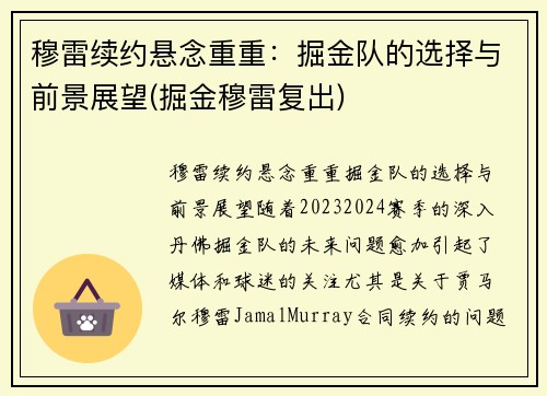 穆雷续约悬念重重：掘金队的选择与前景展望(掘金穆雷复出)