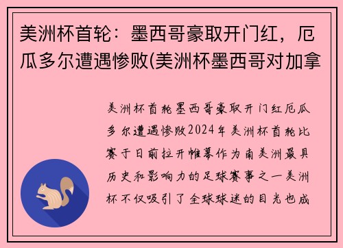 美洲杯首轮：墨西哥豪取开门红，厄瓜多尔遭遇惨败(美洲杯墨西哥对加拿大)