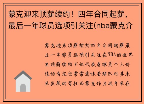 蒙克迎来顶薪续约！四年合同起薪，最后一年球员选项引关注(nba蒙克介绍)