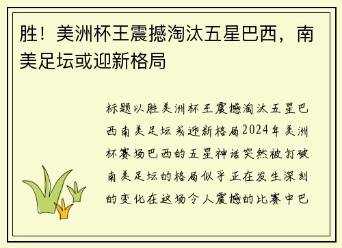 胜！美洲杯王震撼淘汰五星巴西，南美足坛或迎新格局