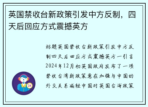 英国禁收台新政策引发中方反制，四天后回应方式震撼英方
