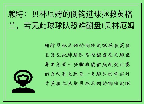 赖特：贝林厄姆的倒钩进球拯救英格兰，若无此球球队恐难翻盘(贝林厄姆转会)