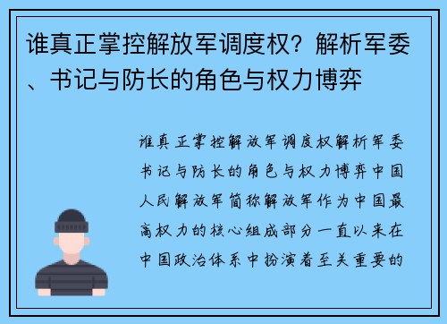 谁真正掌控解放军调度权？解析军委、书记与防长的角色与权力博弈