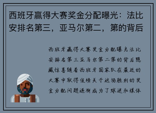 西班牙赢得大赛奖金分配曝光：法比安排名第三，亚马尔第二，第的背后隐藏惊喜