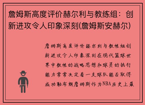 詹姆斯高度评价赫尔利与教练组：创新进攻令人印象深刻(詹姆斯安赫尔)