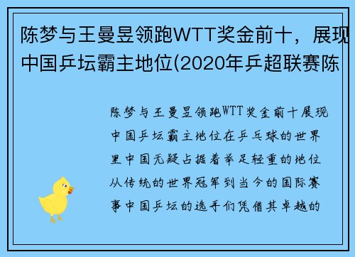 陈梦与王曼昱领跑WTT奖金前十，展现中国乒坛霸主地位(2020年乒超联赛陈梦对王曼昱比赛视频)